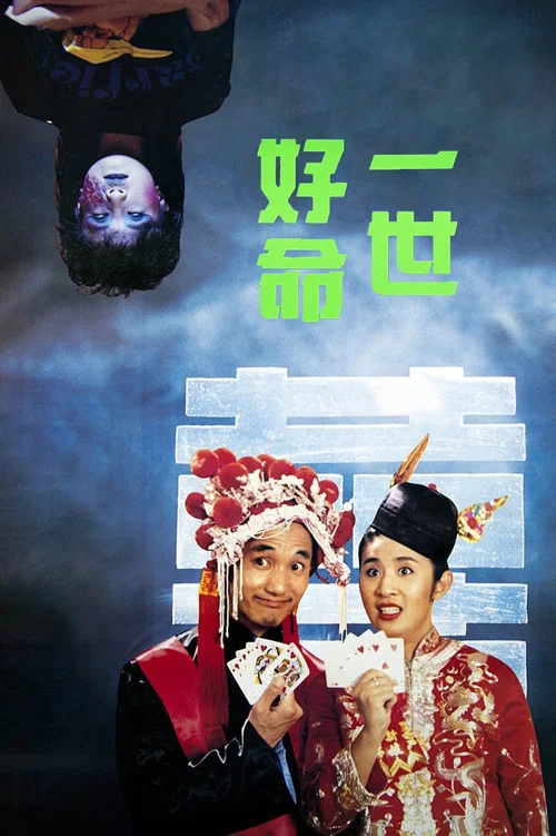 一世好命剧照2