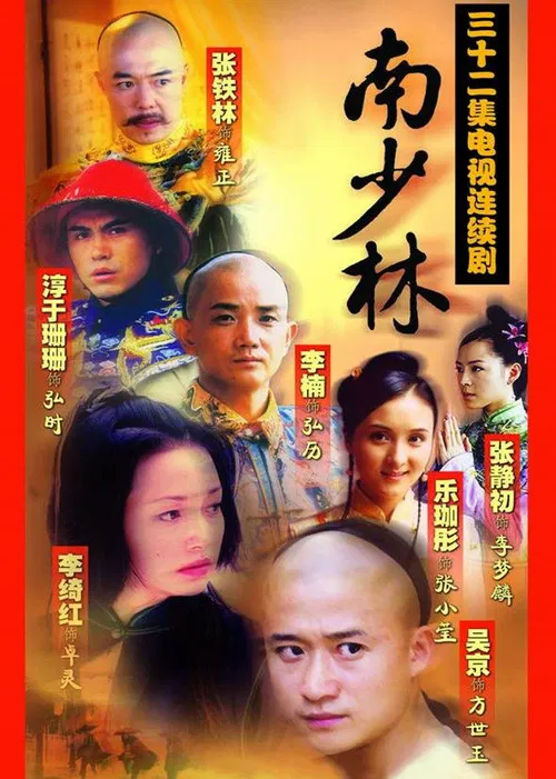 南少林(2003)海报
