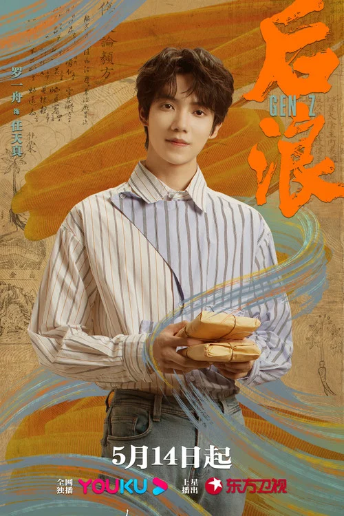 后浪剧照16