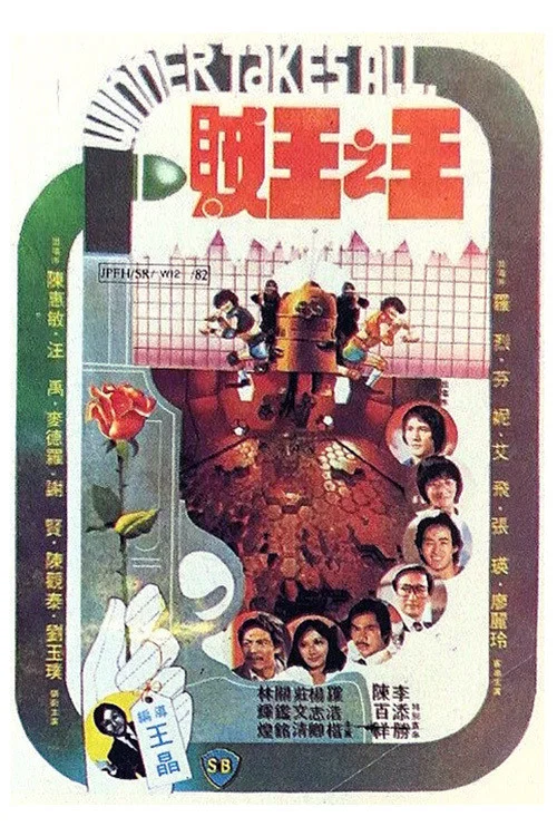 贼王之王(1982)海报
