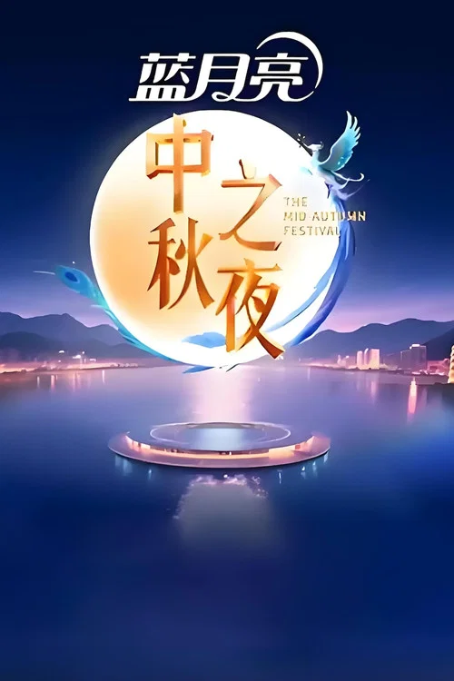 2025湖南卫视芒果TV中秋之夜(2025)海报