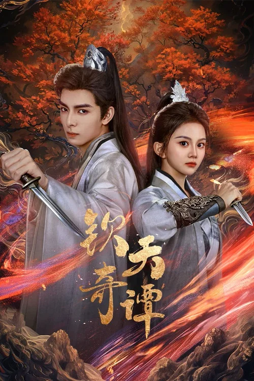 钦天奇谭(2025)海报