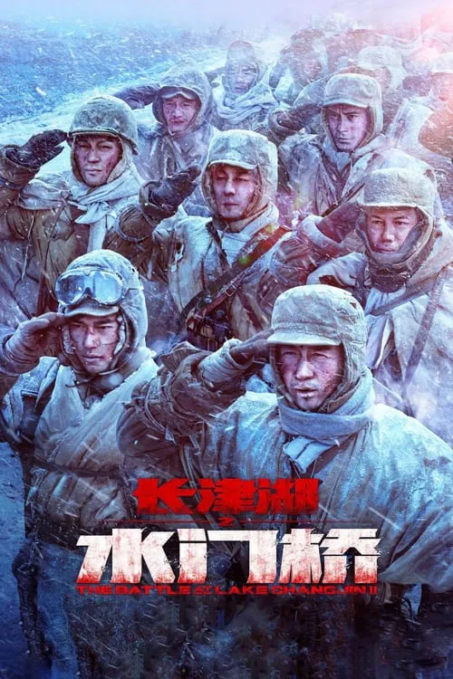 长津湖之水门桥(2022)海报