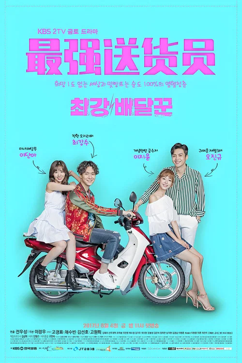 最强送货员(2017)海报