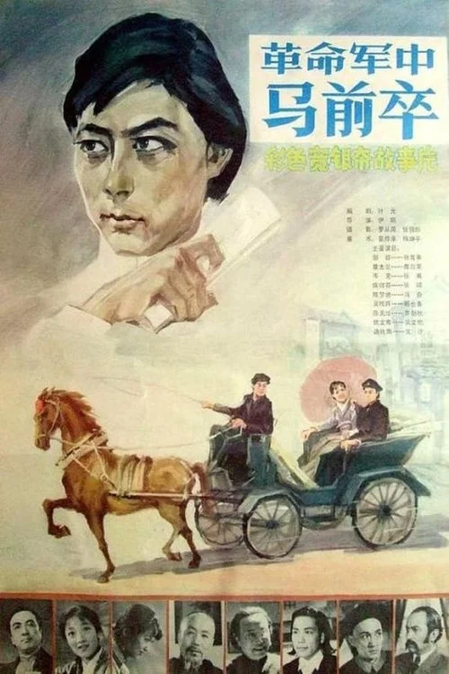 革命军中马前卒(1981)海报