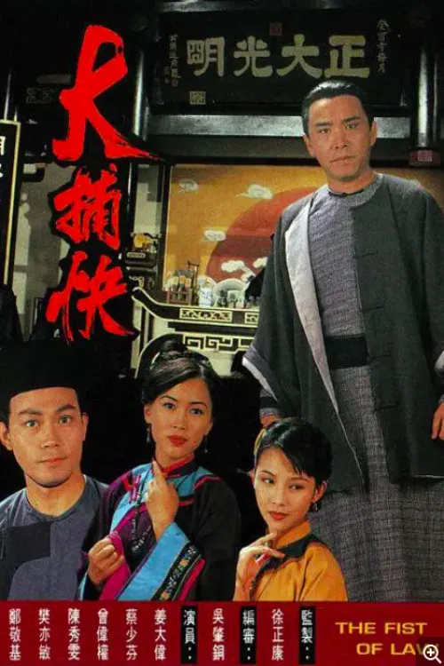 大捕快1995(1995)海报