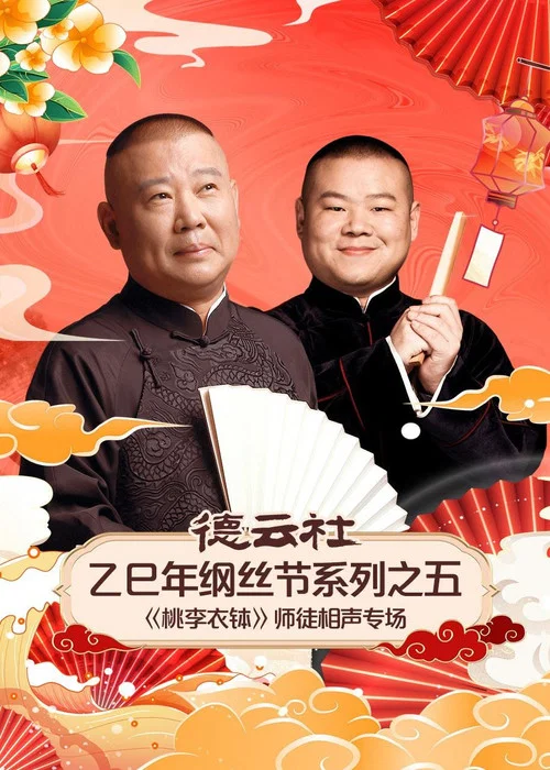 德云社2025剧照5