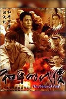 和平的代价(1997)海报