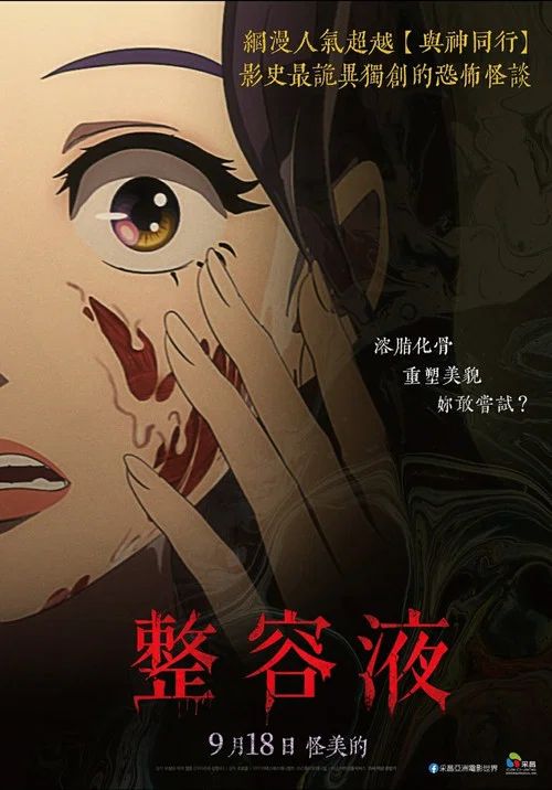 奇奇怪怪:整容液(2020)海报