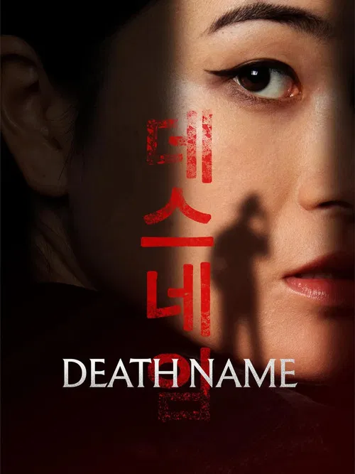 死亡名称(2026)海报