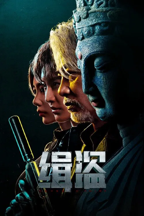 缉盗2025(2025)海报