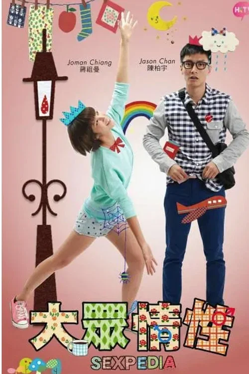 大众情性粤语(2015)海报