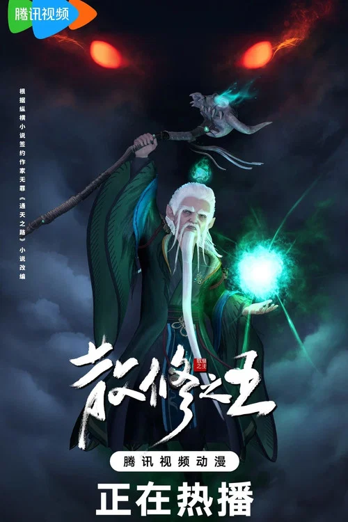 散修之王剧照5