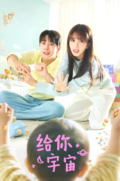 给你宇宙(2026)海报