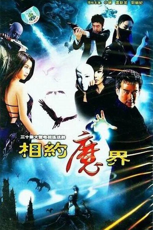 相约魔界(2007)海报
