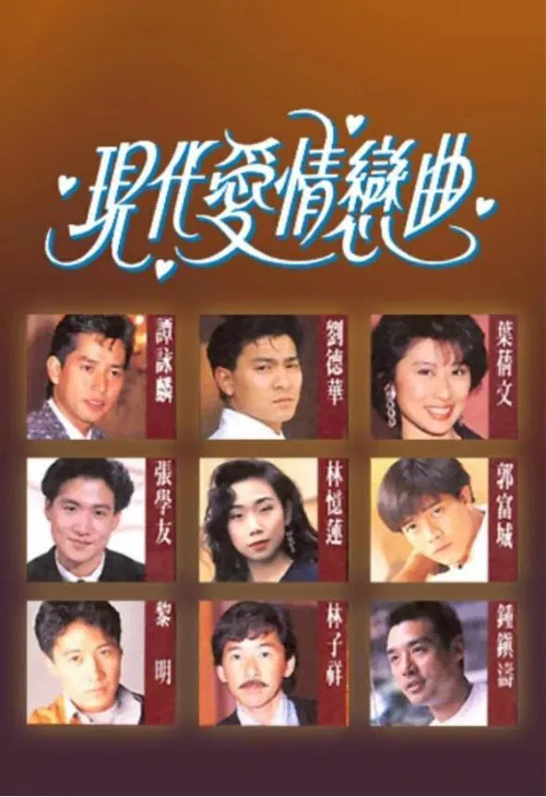 现代爱情恋曲粤语(1992)海报