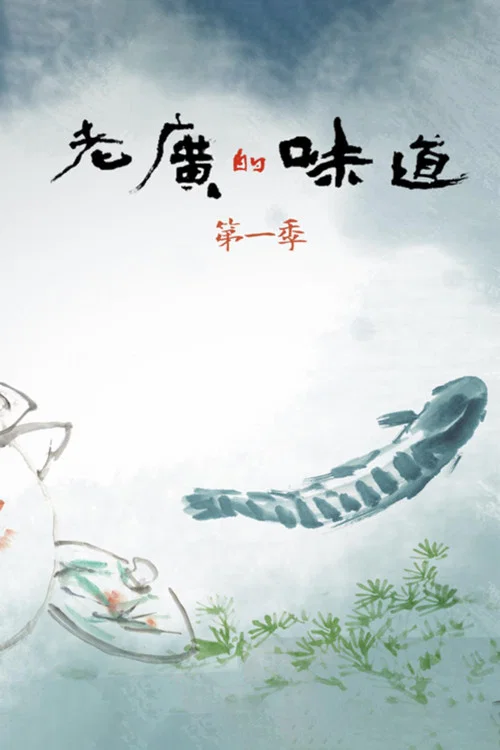 老广的味道 第九季剧照10
