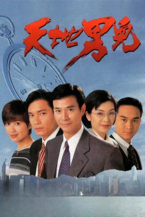 天地男儿国语剧照6