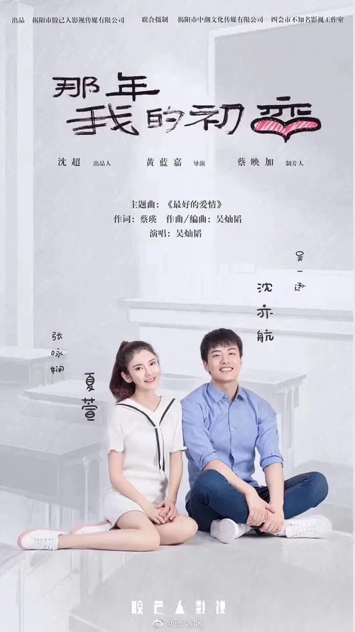 那年我的初恋(2020)海报