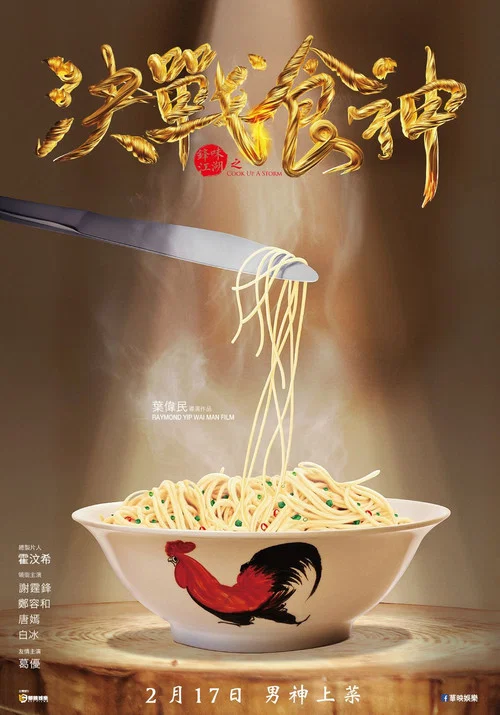决战食神剧照2