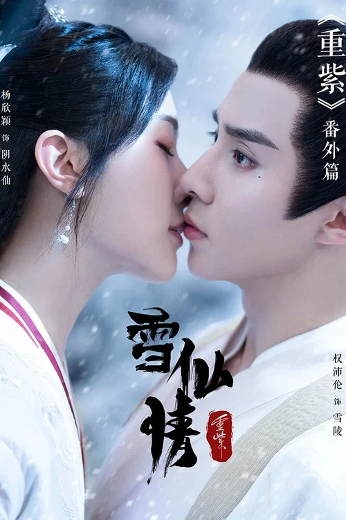 重紫之雪仙情(2023)海报