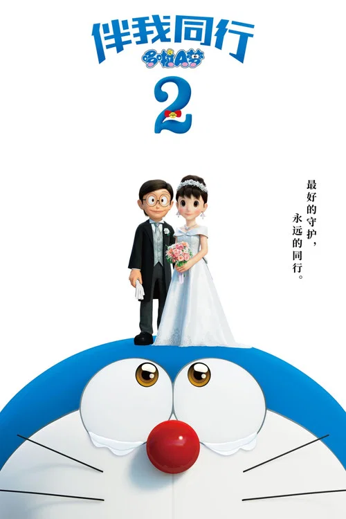 哆啦A梦:伴我同行2剧照2