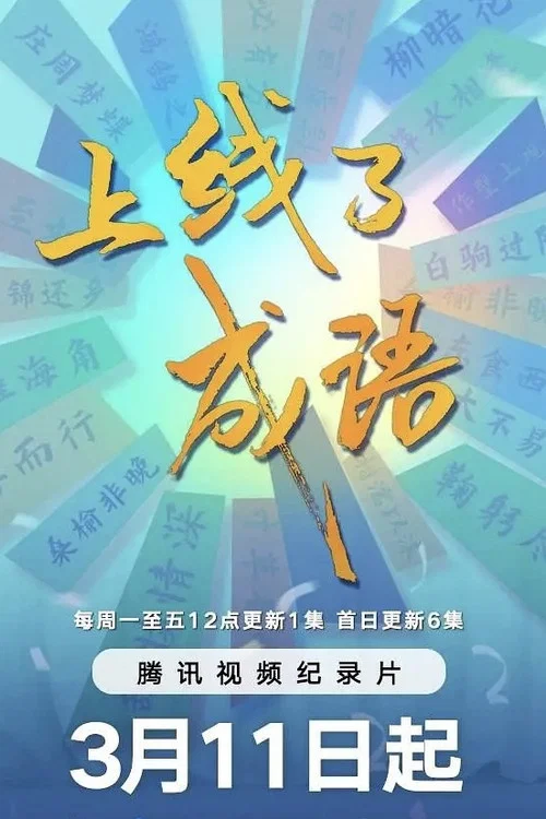 上线了成语(2024)海报