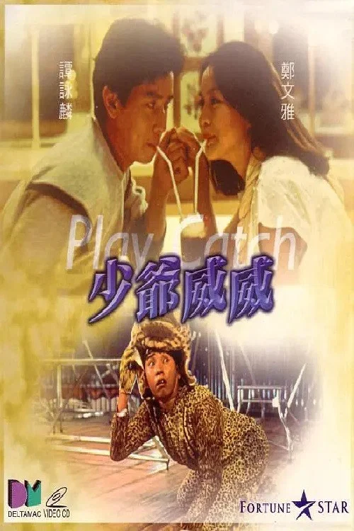 少爷威威粤语剧照2