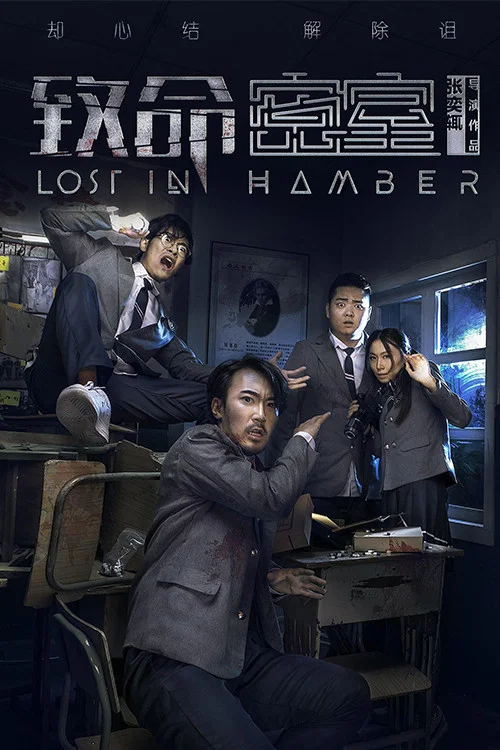 致命密室(2018)海报