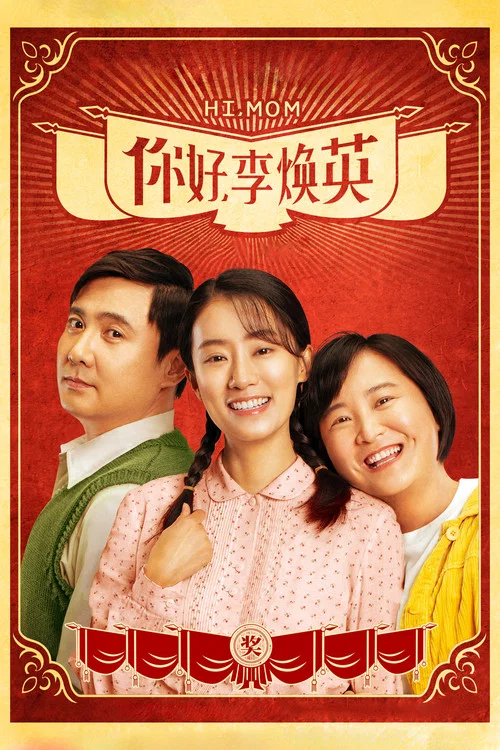 你好,李焕英剧照6