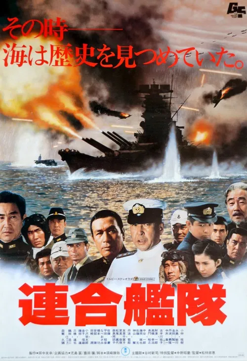 联合舰队(1981)海报