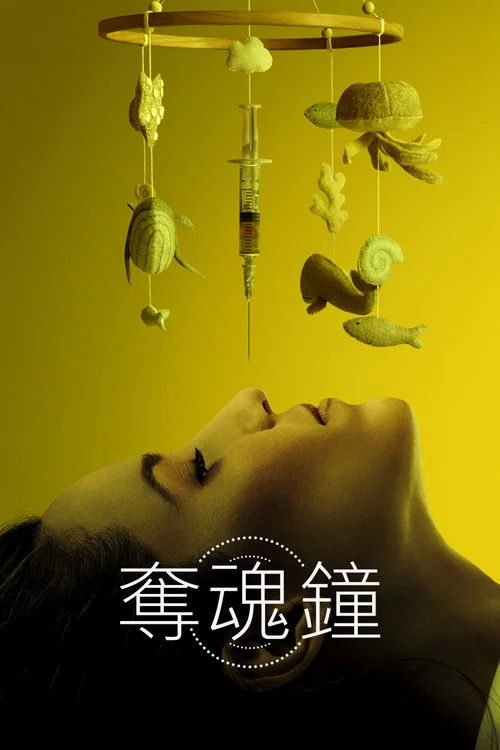 生物钟 Clock(2023)海报