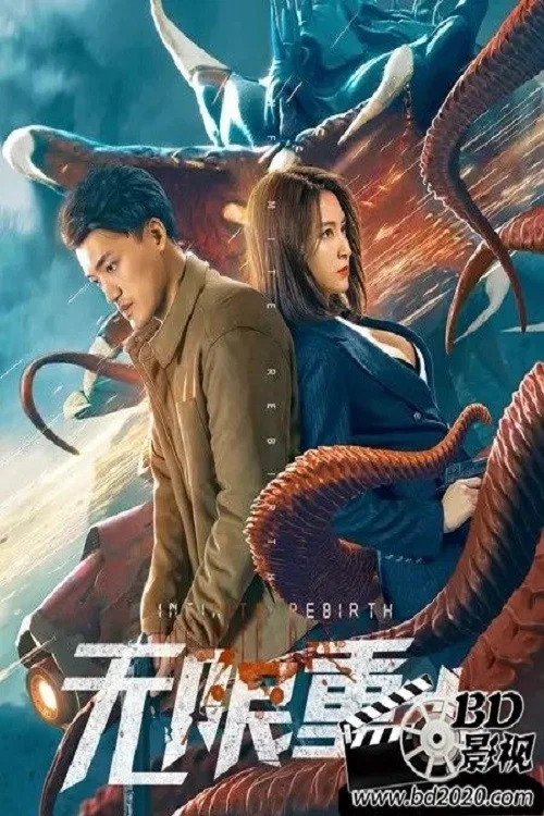 无限重生(2021)海报
