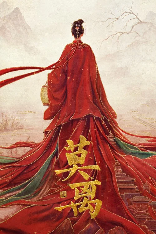 莫离剧照2
