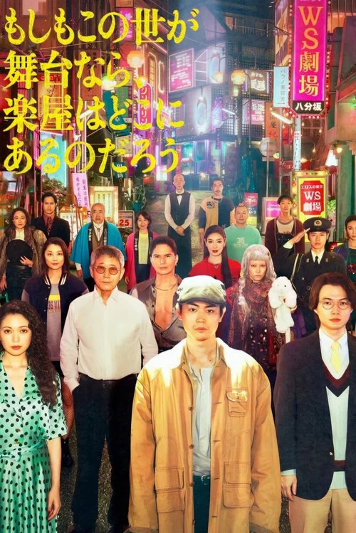 如果这个世界是一座舞台,后台究竟在哪里(2025)海报