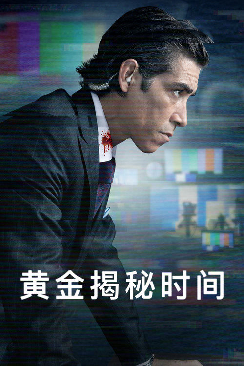 黄金揭秘时间剧照3