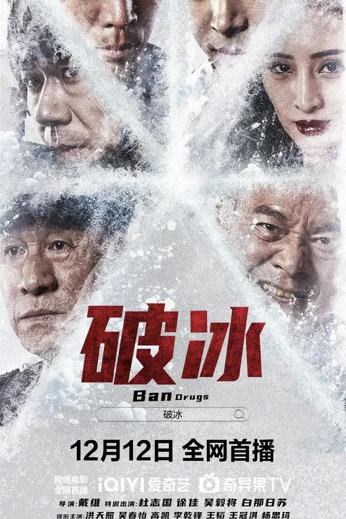 破冰(2023)海报