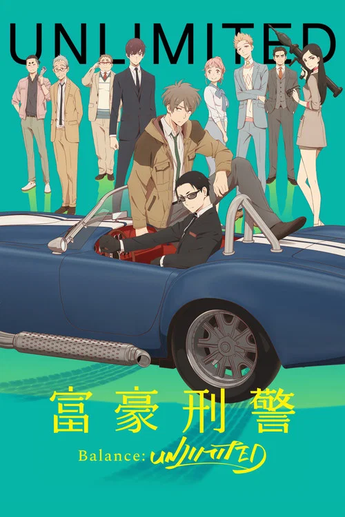 富豪刑警 Balance:UNLIMITED(2020)海报