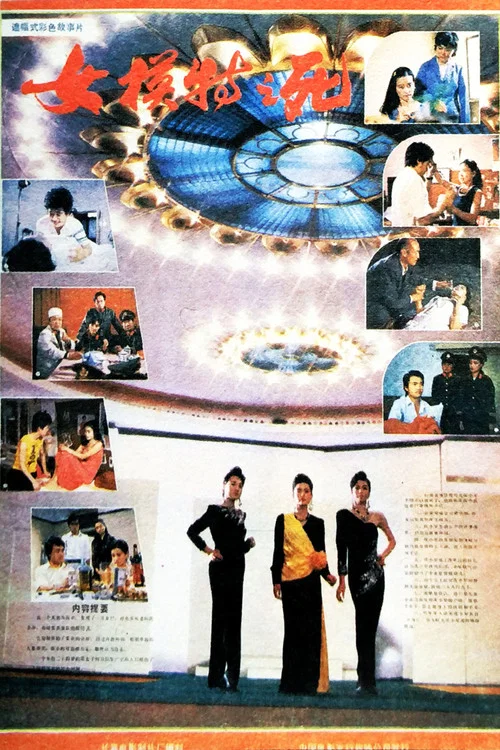 女模特之死(1987)海报