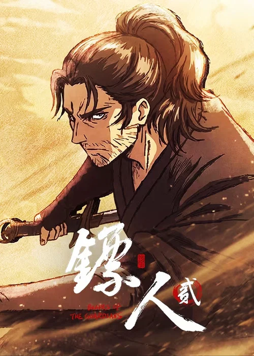 镖人 第二季剧照6