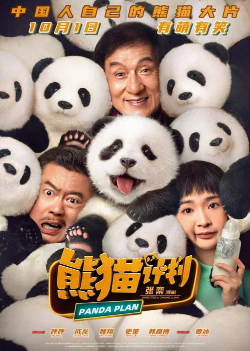 熊猫计划剧照3