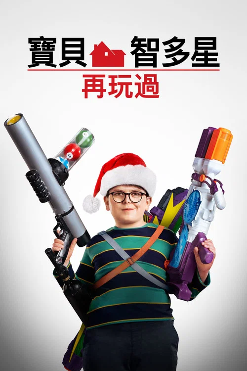 新小鬼当家剧照3