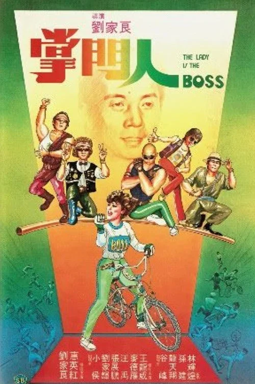 掌门人(1983)海报
