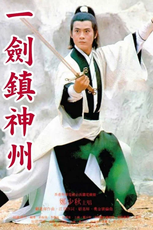 一剑镇神州粤语(1978)海报