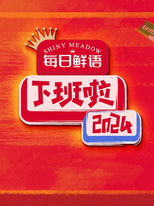 下班啦2024(2025)海报