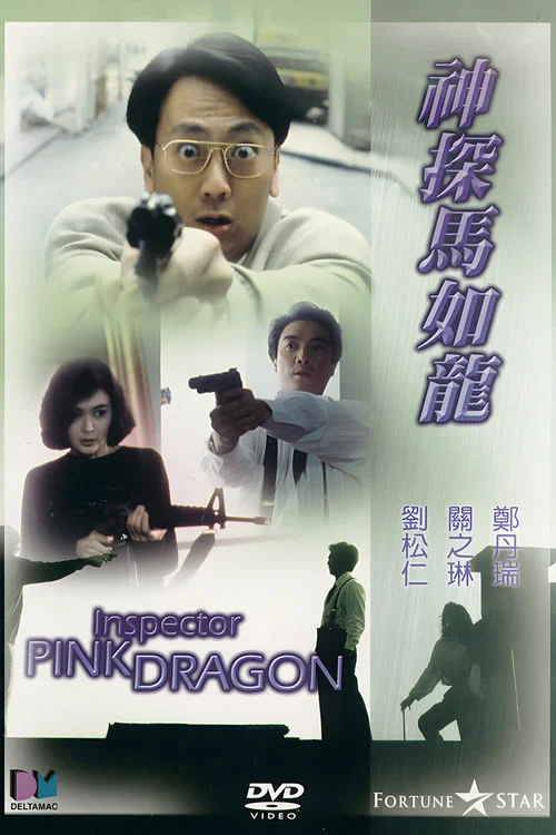 神探马如龙(1991)海报