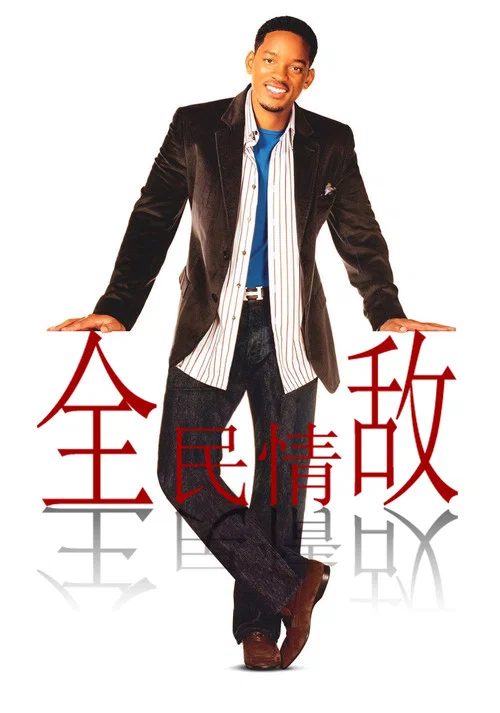 全民情敌(2005)海报