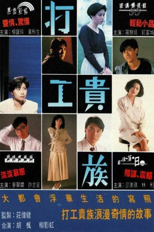 打工贵族国语(1991)海报