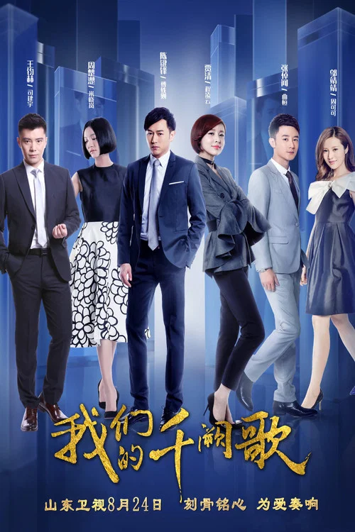 我们的千阙歌(2018)海报