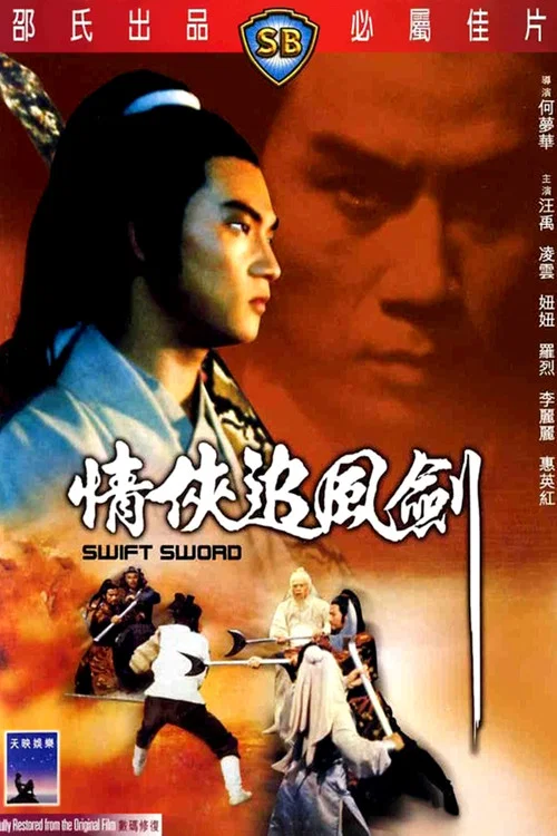 情侠追风剑(1980)海报